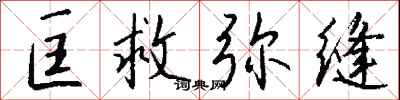 钱沛云匡救弥缝行书怎么写