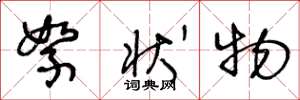 王冬龄絮状物草书怎么写