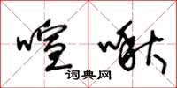 王冬龄喧啾草书怎么写