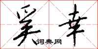 钱沛云奚幸行书怎么写