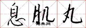 钱沛云息肌丸行书怎么写