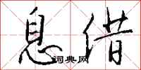 钱沛云息借行书怎么写