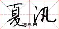 钱沛云夏汛行书怎么写
