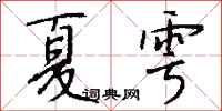 钱沛云夏雩行书怎么写