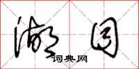 王冬龄湖目草书怎么写
