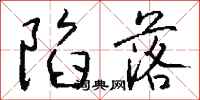 钱沛云陷落行书怎么写
