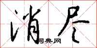 钱沛云消尽行书怎么写