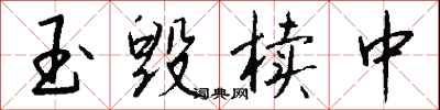 钱沛云玉毁椟中行书怎么写