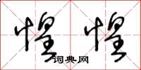 王冬龄惶惶草书怎么写