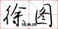 钱沛云徐图行书怎么写