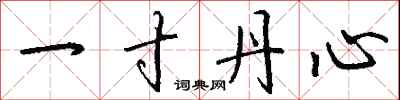 钱沛云一寸丹心行书怎么写