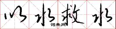钱沛云以水救水行书怎么写