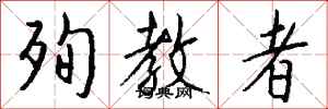 钱沛云殉教者行书怎么写
