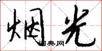 钱沛云烟光行书怎么写