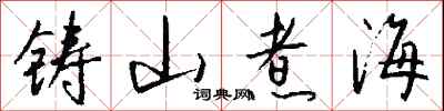 钱沛云铸山煮海行书怎么写