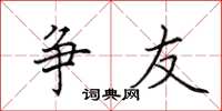 田英章争友楷书怎么写