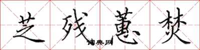 田英章芝残蕙焚楷书怎么写