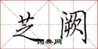 田英章芝阙楷书怎么写