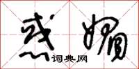 王冬龄惑媚草书怎么写