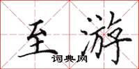 田英章至游楷书怎么写