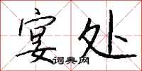 钱沛云宴处行书怎么写