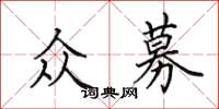 田英章众募楷书怎么写