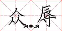 田英章众辱楷书怎么写