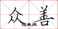 田英章众善楷书怎么写