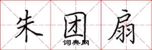 田英章朱团扇楷书怎么写