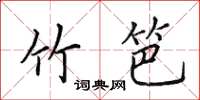 田英章竹笆楷书怎么写