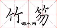 田英章竹笏楷书怎么写