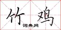田英章竹鸡楷书怎么写