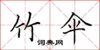 田英章竹伞楷书怎么写