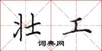 田英章壮工楷书怎么写