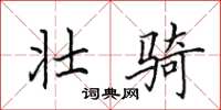 田英章壮骑楷书怎么写