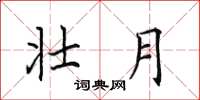 田英章壮月楷书怎么写
