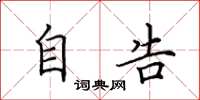 田英章自告楷书怎么写