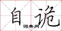 田英章自诡楷书怎么写