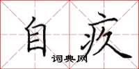 田英章自疚楷书怎么写