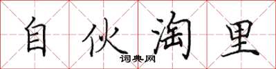 田英章自伙淘里楷书怎么写