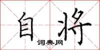 田英章自将楷书怎么写
