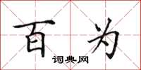 田英章百为楷书怎么写