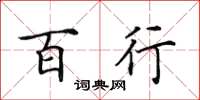 田英章百行楷书怎么写