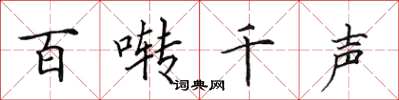 田英章百啭千声楷书怎么写