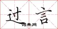 田英章过言楷书怎么写