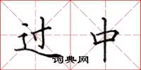 田英章过中楷书怎么写
