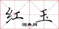 田英章红玉楷书怎么写