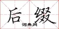 田英章后缀楷书怎么写