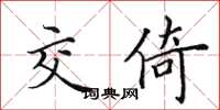 田英章交倚楷书怎么写