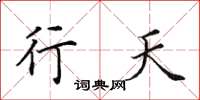 田英章行天楷书怎么写